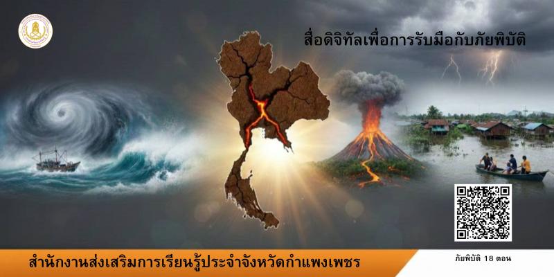 1. ประชาสัมพันธ์สื่อภัยพิบัติ สกร.ประจำจังหวัดกำแพงเพชร